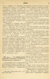 1877. Марта 1. — О преобразовании Дерптского начального училища в четырехклассное городское