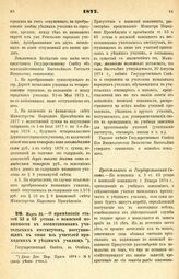 1877. Марта 23. — О применении статей 53 и 63 устава о воинской повинности к воспитанникам учительских институтов, поступающим в оные из учителей приходских и уездных училищ