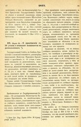 1877. Марта 23. — О применении ст. 56 устава о воинской повинности к раскольникам