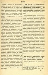 1877. Марта 23. — О льготах по отправлению воинской повинности воспитанникам упраздненных Московского Сиротского дома и Землемеро-таксаторских классов, состоявших при некоторых гимназиях