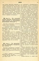 1877. Марта 26. — Об увеличении размера стипендий воспитанникам войска Донского в Харьковском Ветеринарном Институте