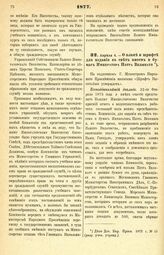 1877. Апреля 4. — О плане и шрифте для издания в свет писем и бумаг Императора Петра Великого. Всеподданнейший доклад