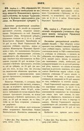 1877. Апреля 4. — Об обращении 50 руб., остающихся свободными по поводу закрытия Ножкинского приходского училища, на нужды Судиславского и Буйского приходских училищ, в Костромской губернии. Высочайше утвержденный всеподданнейший доклад