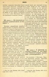 1877. Апреля 4. — Об увеличении содержания чувашской школы в Симбирске. Высочайше утвержденный всеподданнейший доклад