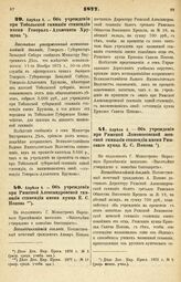 1877. Апреля 4. — Об учреждении при Тобольской гимназии стипендии имени Генерал-Адъютанта Хрущова. Высочайше утвержденный всеподданнейший доклад