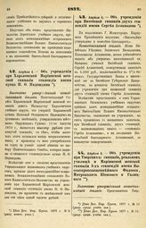 1877. Апреля 4. — Об учреждении при Харьковской Мариинской женской гимназии стипендии имени купца Н. Ф. Надеждина. Высочайше утвержденный всеподданнейший доклад