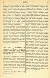 1877. Апреля 4. — О подписке на сооружение в Дерпте памятника бывшему почетному члену Академии Наук, покойному Тайному Советнику Беру. Высочайше утвержденный всеподданнейший доклад