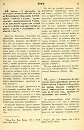 1877. Апрель. — О включении в ежегодные всеподданнейшие отчеты по Министерству Народного Просвещения сведений о мерах, принимаемых университетскими Советами к посещению студентами лекций и к составлению ими практических работ, а равно о результата...