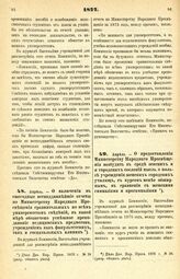 1877. Апрель. — О включении в ежегодные всеподданнейшие отчеты по Министерству Народного Просвещения сравнительных по всем университетам сведений, в какой мере обеспечено успешное преподавание медицинских предметов, учреждением как факультетских, ...