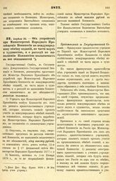 1877. Апреля 22. — Об устройстве при Министерстве Народного Просвещения Коммиссии по международному обмену изданий, по части наук и художеств, и о расходе по выполнению Коммиссиею возлагаемых на нее обязанностей