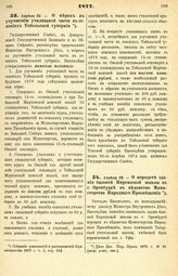 1877. Апреля 22. — О мерах к улучшению училищной части в селениях Тобольской губернии