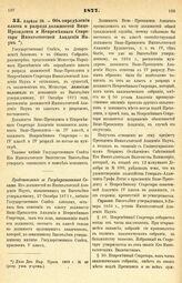 1877. Апреля 26. — Об определении класса и разряда должностей Вице-Президента и Непременного Секретаря Императорской Академии Наук