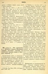 1877. Апреля 26. — Об учреждении в г. Великих Луках, Псковской губернии, реального училища, на совместные средства казны и местных обществ