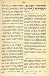 1877. Апреля 26. — Об отпуске Московскому Археологическому Обществу пособия, в продолжении пяти лет, по три тысячи рублей в год