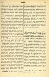 1877. Апреля 28. — О передаче болгарских сельских школ Новороссийского края в ведение Министерства Народного Просвещения