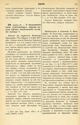 1877. Апреля 29. — О продолжении ныне существующего порядка выдачи евреям свидетельств на звание меламда. Выписка из журналов Комитета Министров 19-го Апреля и 3 Мая 1877 года