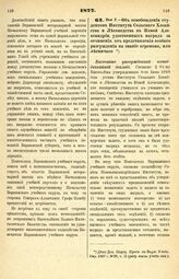 1877. Мая 2. — Об освобождении студентов Института Сельского Хозяйства и Лесоводства в Новой Александрии, удостоенных наград за сочинения, от представления особого рассуждения на звание агронома, или лесничего. Высочайше утвержденный всеподданнейш...