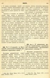 1877. Мая 2. — О добавочном расходе на хозяйственные надобности для Соломбальского двухклассного приходского училища. Высочайше утвержденный всеподданнейший доклад