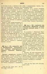 1877. Мая 2. — Об учреждении при С.-Петербургском Университете 6-ти стипендий Действительного Статского Советника Переславского. Высочайше утвержденный всеподданнейший доклад