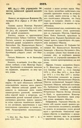 1877. Мая 6. — Об учреждении Общества любителей древней письменности. Выписка из журналов Комитета Министров 26-го Апреля и 10 Мая 1877 года