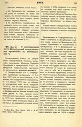 1877. Мая 10. — О преобразовании 6-й С.-Петербургской четырехклассной прогимназии в шестиклассную