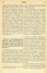 1877. Мая 16. — Об учреждении Коммиссии из лиц, практически знакомых с Сибирью, для соображения вопроса о том, в каком из сибирских городов предпочтительнее учредить предполагаемый Университет