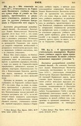 1877. Мая 16. — Об отнесении на счет 12 %, отчисляемых в Управление Виленского учебного округа от суммы сбора за учение в гимназиях, прогимназиях и реальных училищах, разных расходов по другим учебным заведениям и Управлению сего округа. Высочайше...