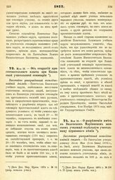 1877. Мая 16. — Об открытии приготовительного класса при Казанской учительской семинарии. Высочайше утвержденный всеподданнейший доклад