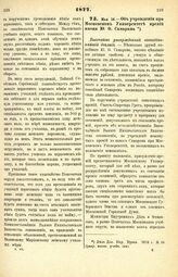 1877. Мая 16. — Об учреждении при Московском Университете премий имени Ю. Ф. Самарина. Высочайше утвержденный всеподданнейший доклад