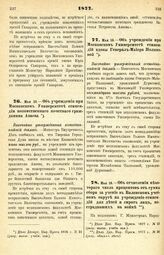 1877. Мая 16. — Об учреждении при Московском Университете стипендии потомственного почетного гражданина Аваева. Высочайше утвержденный всеподданнейший доклад