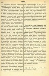 1877. Май 16. — Об учреждении при Киевской 2-й гимназии стипендии имени Статского Советника Эйсмана. Высочайше утвержденный всеподданнейший доклад