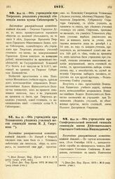 1877. Мая 16. — Об учреждении при Тверском реальном училище стипендии имени купца Светогорова. Высочайше утвержденный всеподданнейший доклад