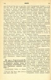 1877. Июня 6. — О предоставлении Министру Народного Просвещения права утверждать размер платы за своекоштных воспитанниц Холмского Мариинского женского училища