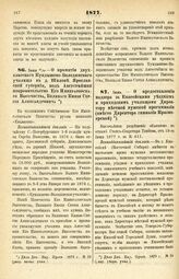 1877. Июня 16/28. — О принятии двухклассного Кундышево-Володинского училища в д. Шилове, Ярославской губернии, под Августейшее покровительство Его Императорского Высочества, Великого Князя Сергия Александровича. Всеподданнейший доклад