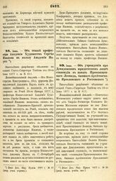 1877. Июнь. — Об отказе профессора Академии Художеств Сергея Иванова в пользу Академии Наук. Всеподданнейший доклад