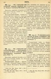 1877. Июнь. — Об учреждении при Рязанской гимназии стипендий имени Тайного Советника Малинина. Всеподданнейший доклад