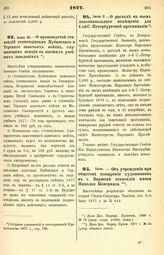 1877. Июня 25. — О производстве стипендий стипендиатам Кубанского и Терского казачьих войск, слушающим лекции в высших учебных заведениях