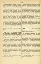 1877. Июль. — О переводе стипендии Почетного Гражданина г. Мурома Богдановича, учрежденной при Владимирской гимназии, в Муромское реальное училище. Всеподданнейший доклад