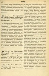 1877. Июля 11/23. — Об учреждении при Курской гимназии стипендии, с наименованием стипендиата: «Александровским». Выписка из всеподданнейшего доклада