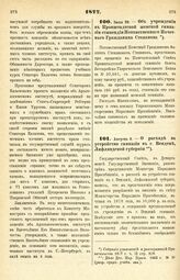 1877. Июля 29. — Об учреждении в Кронштадтской женской гимназии стипендии Потомственного Почетного Гражданина Степанова