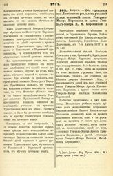 1877. Август. — Об учреждении при Ливенском реальном училище двух стипендий имени Генерал-Майора Коровкина и вдовы Генерал-Майора Н. Ж. Коровкиной