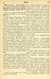 1877. Августа 13. — Об утверждении главных оснований для выдачи стипендий, на счет суммы, пожертвованной ксендзом Голанским. Выписка из журналов Комитета Министров 19-го Июля и 16-го Августа 1877 года