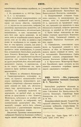 1877. Август. — Об учреждении при Бердянской гимназии стипендии В. С. Чихачева