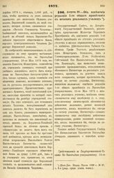 1877. Августа 20 — Об изменении редакции 1-го общего примечания к штатам реальных училищ