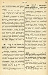 1877. Августа 20. — О пособии стипендиатам Уральского казачьего войска в Самарской учительской семинарии