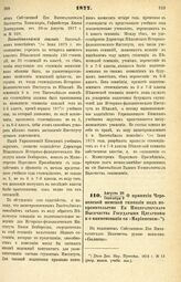 1877. Августа 28/Сентября 9. — О принятии Череповской женской гимназии под покровительство Ее Императорского Высочества Государыни Цесаревны и о наименовании ее «Мариинскою». Всеподданнейший доклад