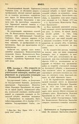 1877. Сентября 3. — Об открытии в г. Дерпте, Лифляндской губернии, учительской семинарии, взамен разрешенной к учреждению семинарии в Эстляндской губернии