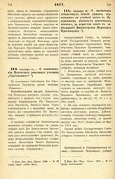 1877. Сентября 10. — О назначении добавочных пенсий лицам, служившим по учебной части в Лазаревском институте восточных языков, до перехода оного в заведывание Министерства Народного Просвещения