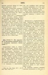 1877. Сентября 10. — Об определении в Полтавскую гимназию третьего помощника классных наставников