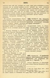 1877. Сентября10. — Об обращении остатков от штатной суммы Новочеркасской учительской семинарии на нужды последней